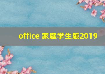 office 家庭学生版2019